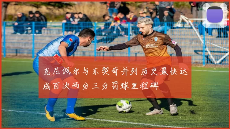 克尼佩尔与东契奇并列历史最快达成百次两分三分罚球里程碑