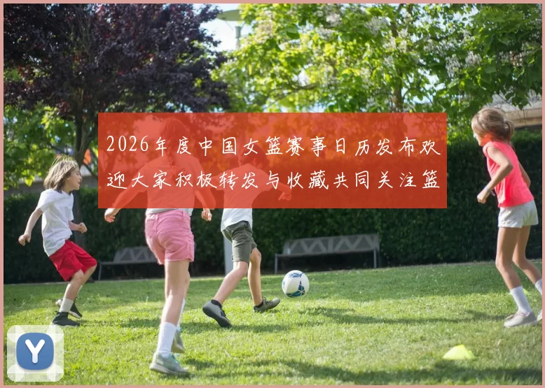 2026年度中国女篮赛事日历发布欢迎大家积极转发与收藏共同关注篮球盛事