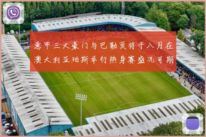 意甲三大豪门与巴勒莫将于八月在澳大利亚珀斯举行热身赛盛况可期